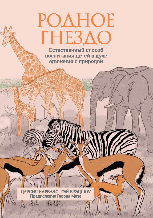 Обложка книги «Родное гнездо. Естественный способ воспитания детей в духе единения с природой»
