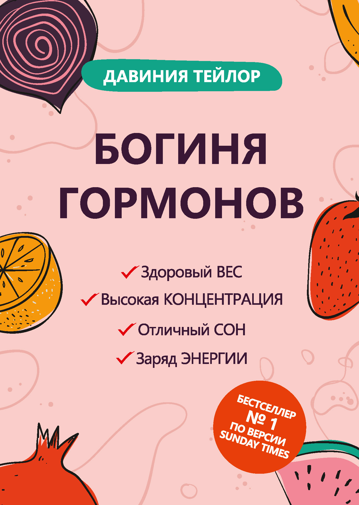 Обложка книги «Богиня гормонов»
