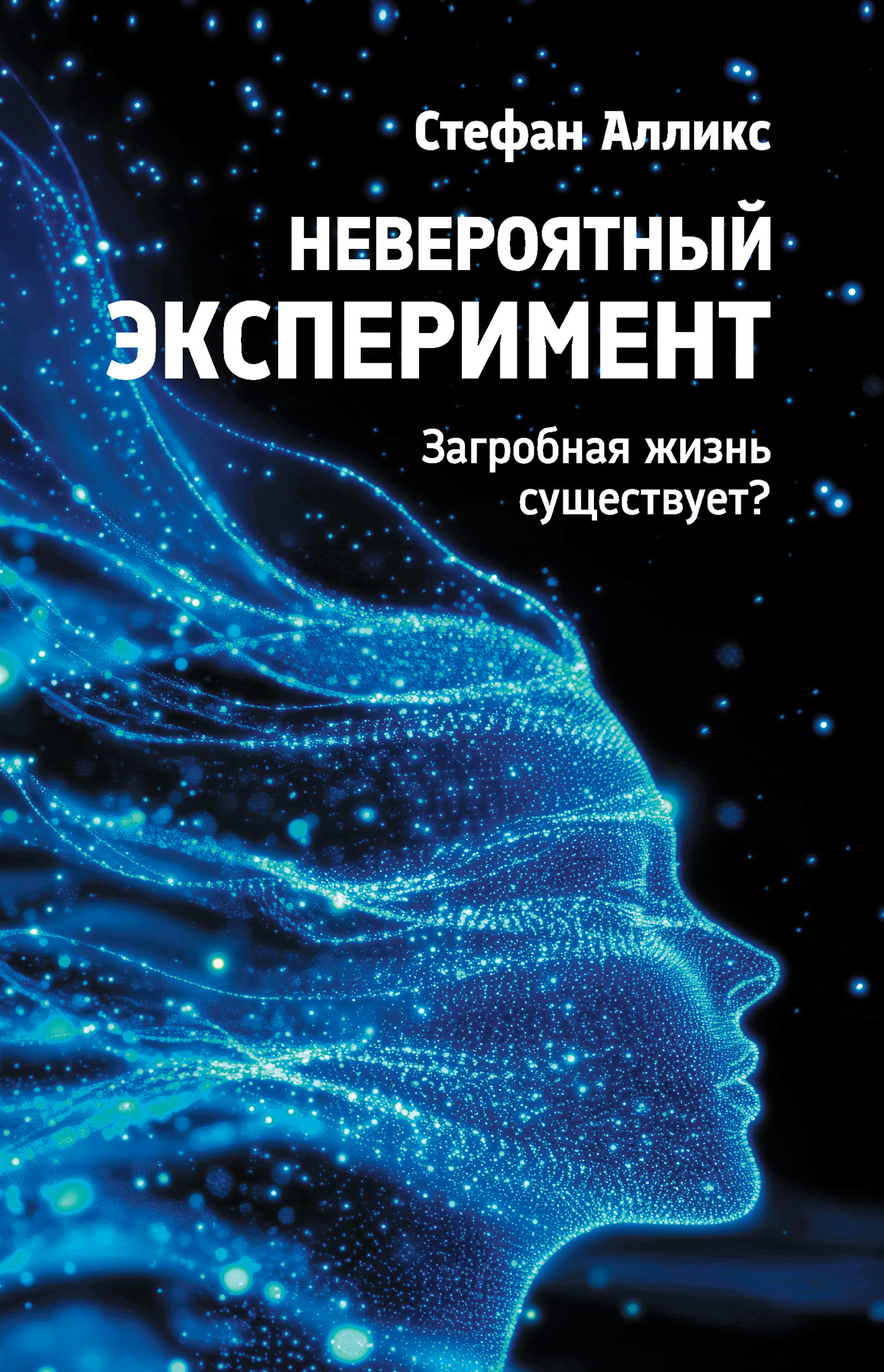 Обложка книги «Невероятный эксперимент: загробная жизнь существует?»