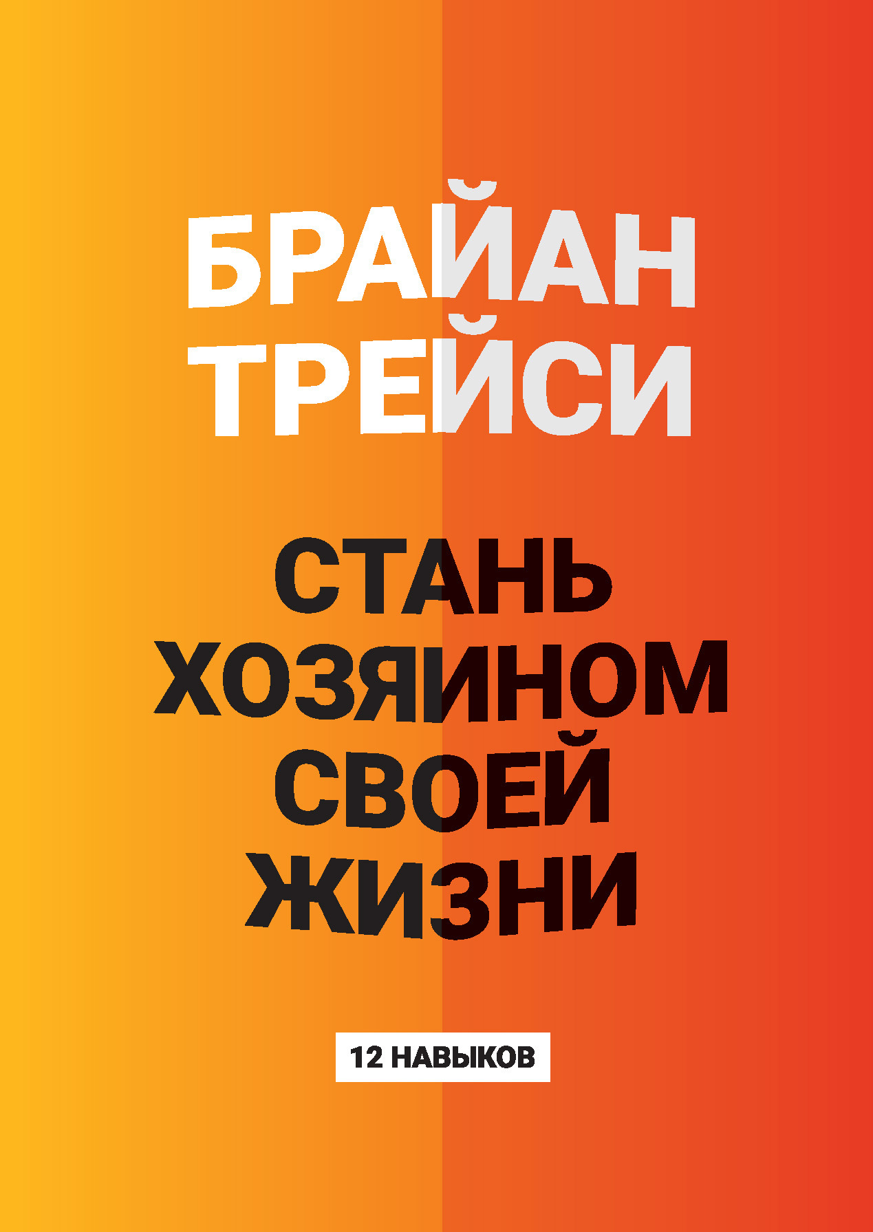 Обложка книги «Стань хозяином своей жизни. 12 навыков»