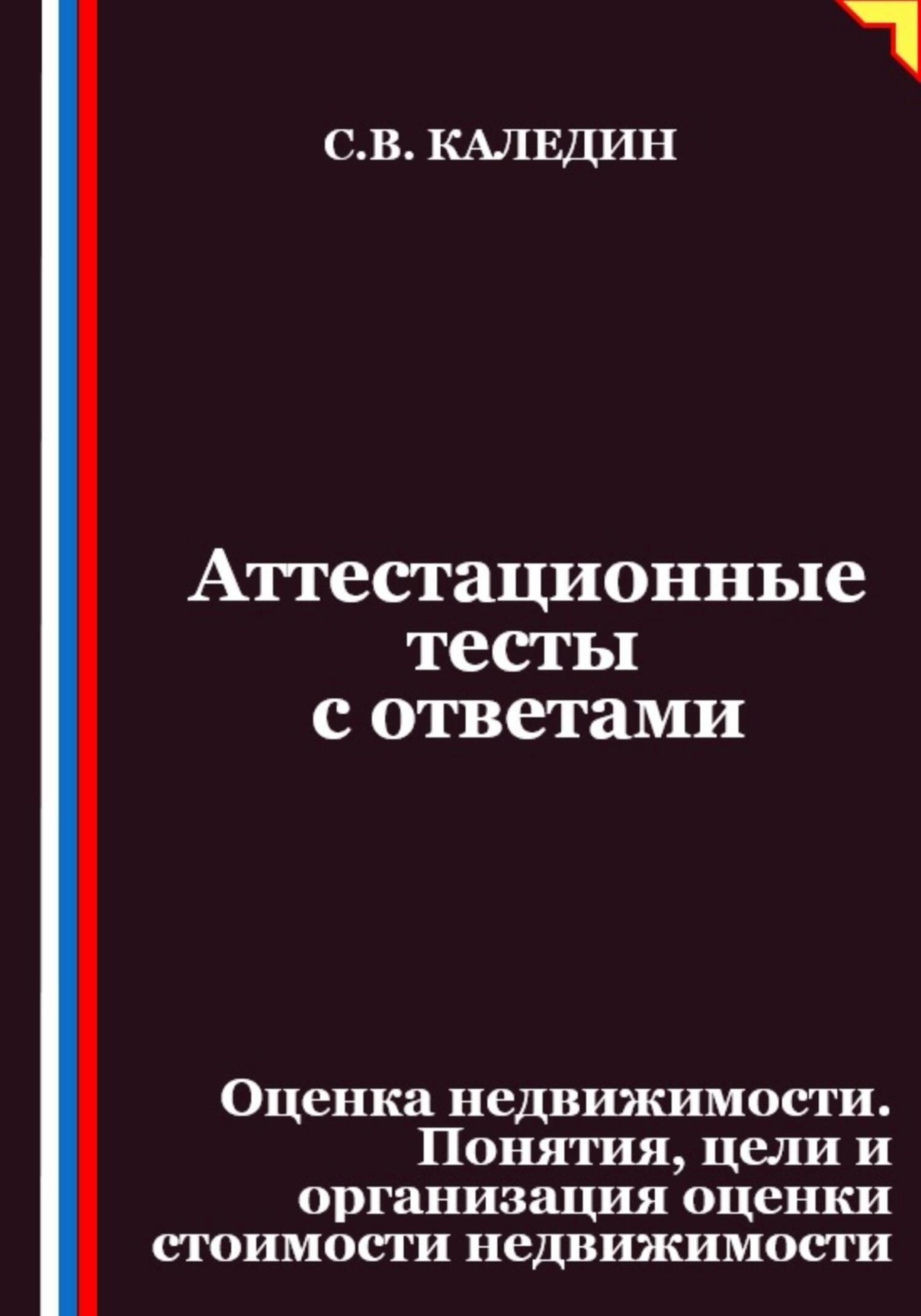 Обложка книги «Аттестационные тесты с ответами. Оценка недвижимости. Понятия, цели и организация оценки стоимости недвижимости»