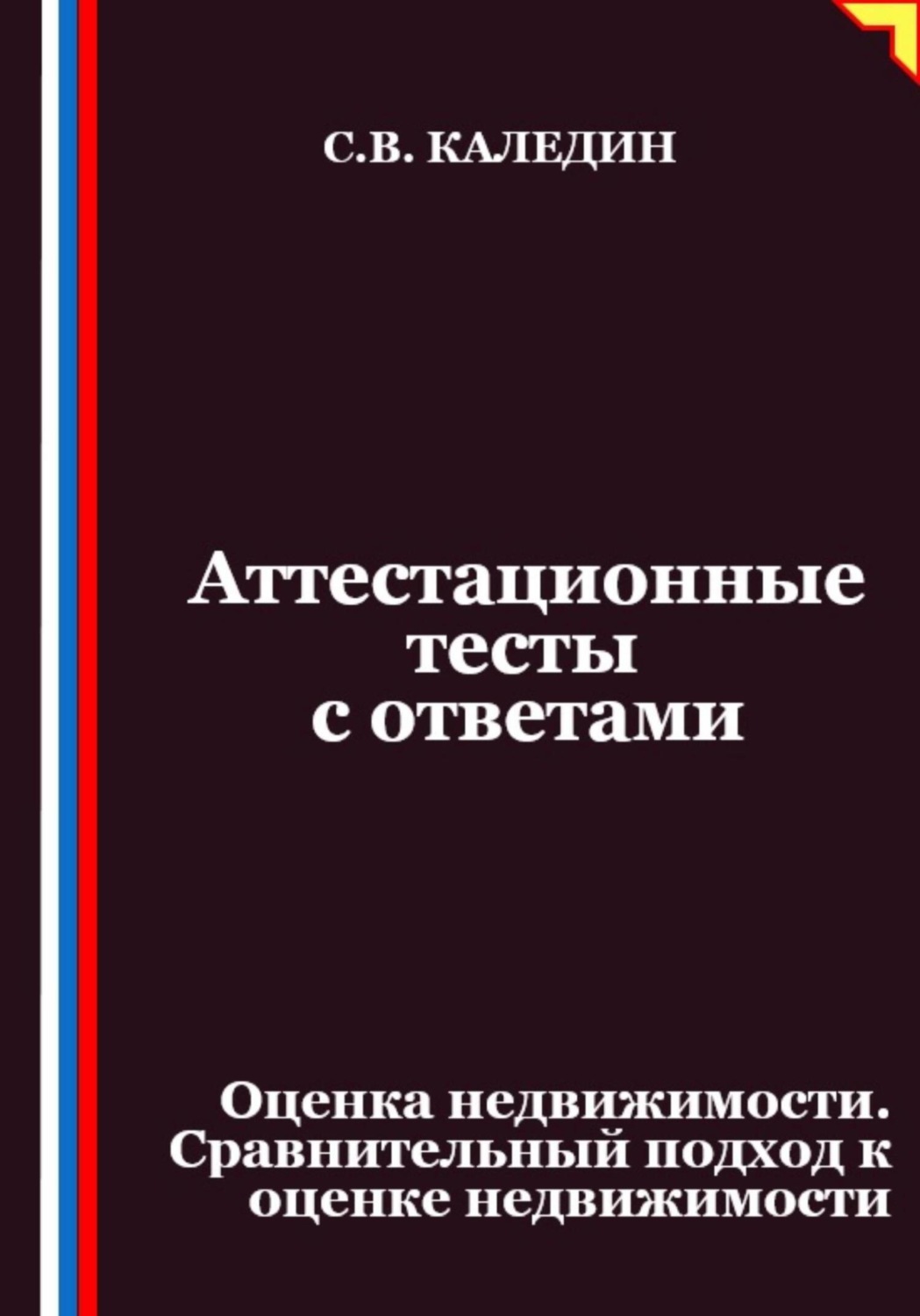 Обложка книги «Аттестационные тесты с ответами. Оценка недвижимости. Сравнительный подход к оценке недвижимости»