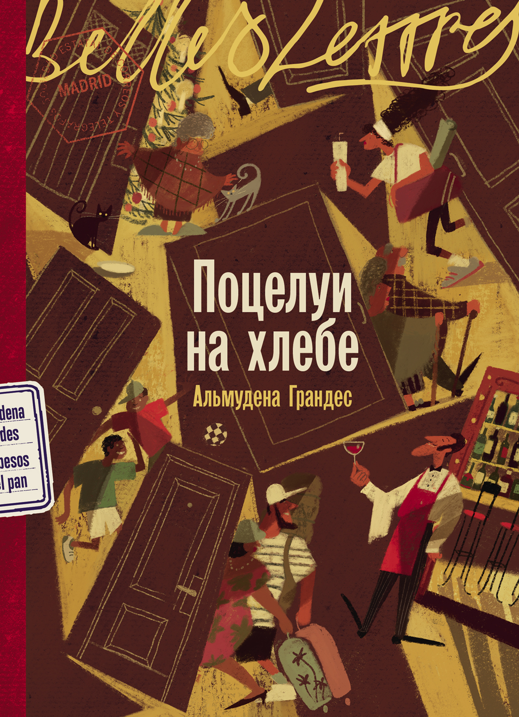 Обложка книги «Поцелуи на хлебе»