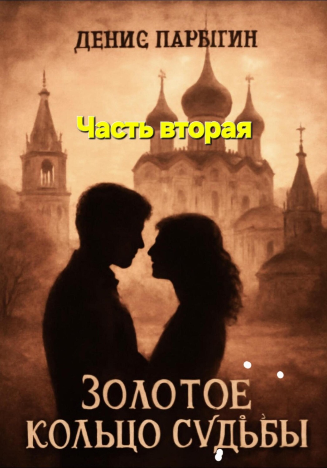 Обложка книги «Золотое кольцо судьбы 2»
