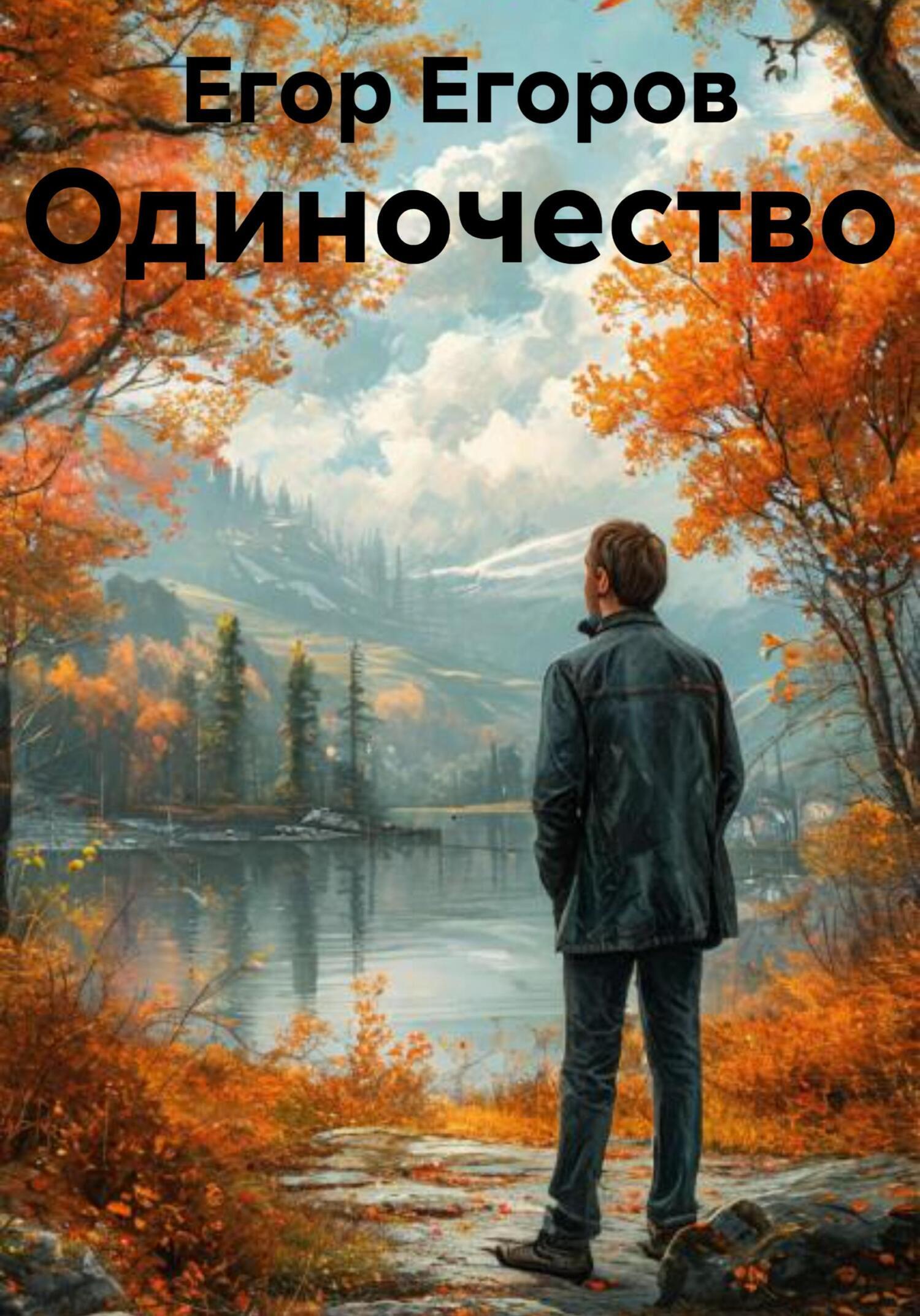 Обложка книги «Стих об «Одиночестве». Интерпретация произведения книги Бориса Кригера и Оксаны Кульневской»