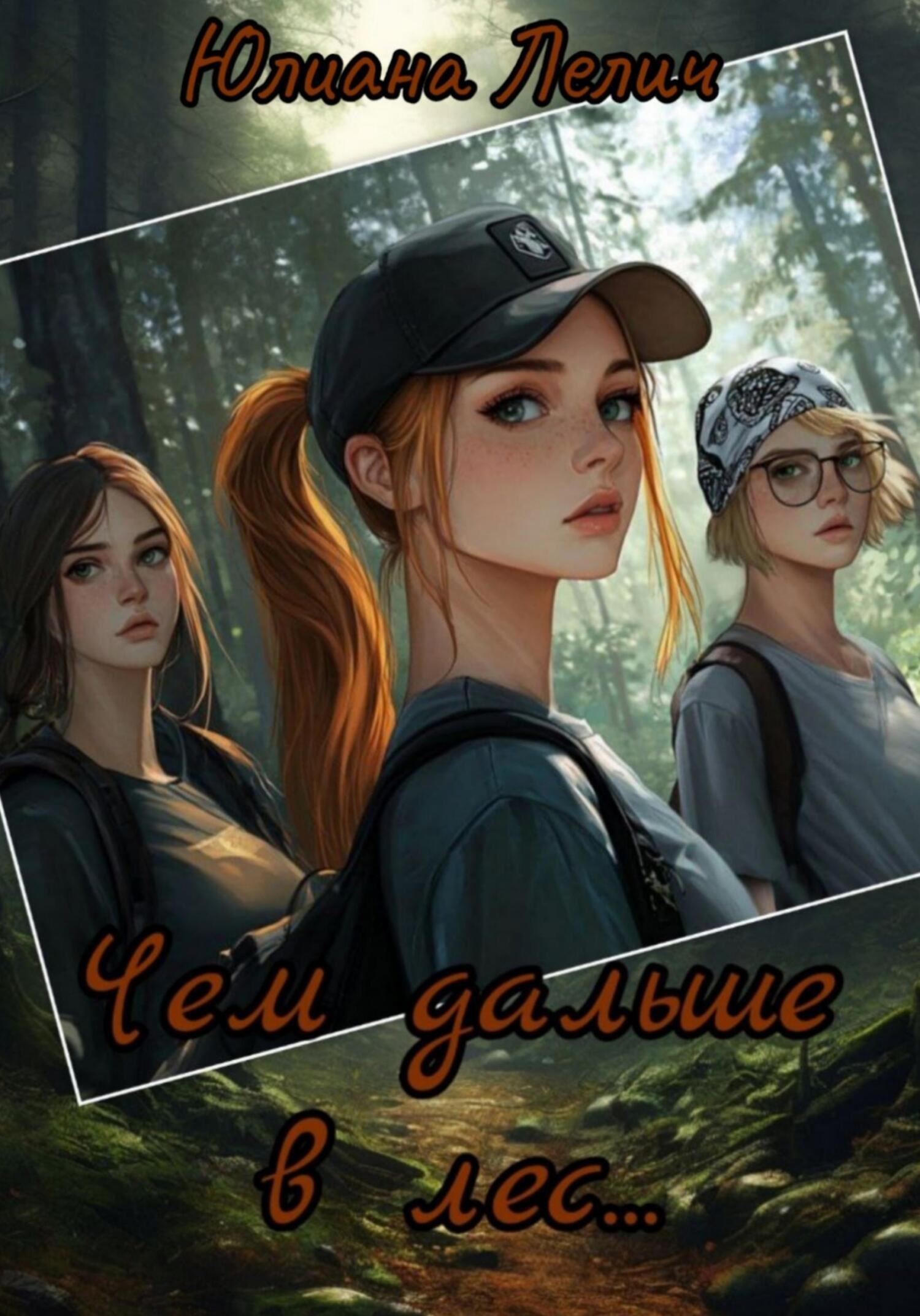 Обложка книги «Чем дальше в лес…»