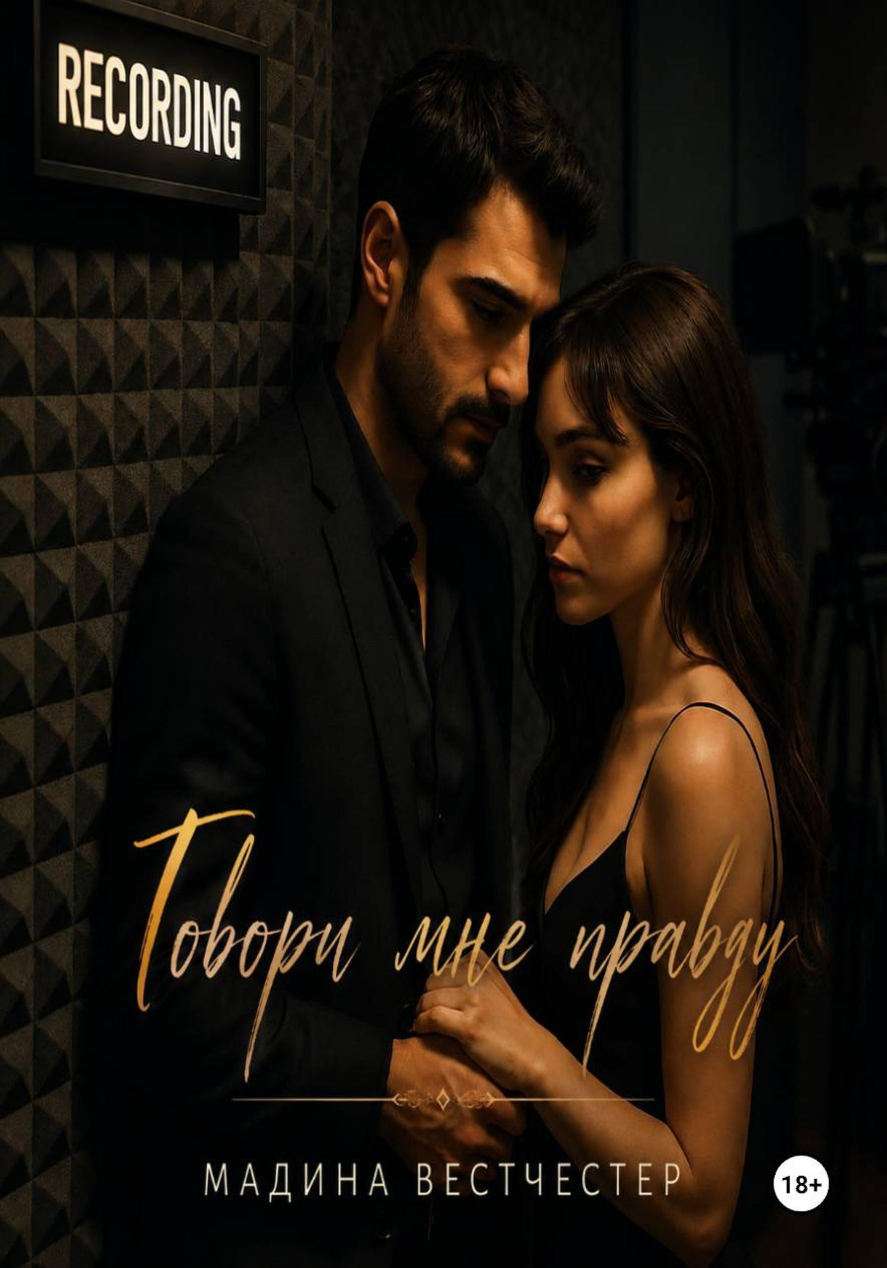 Обложка книги «Говори мне правду»