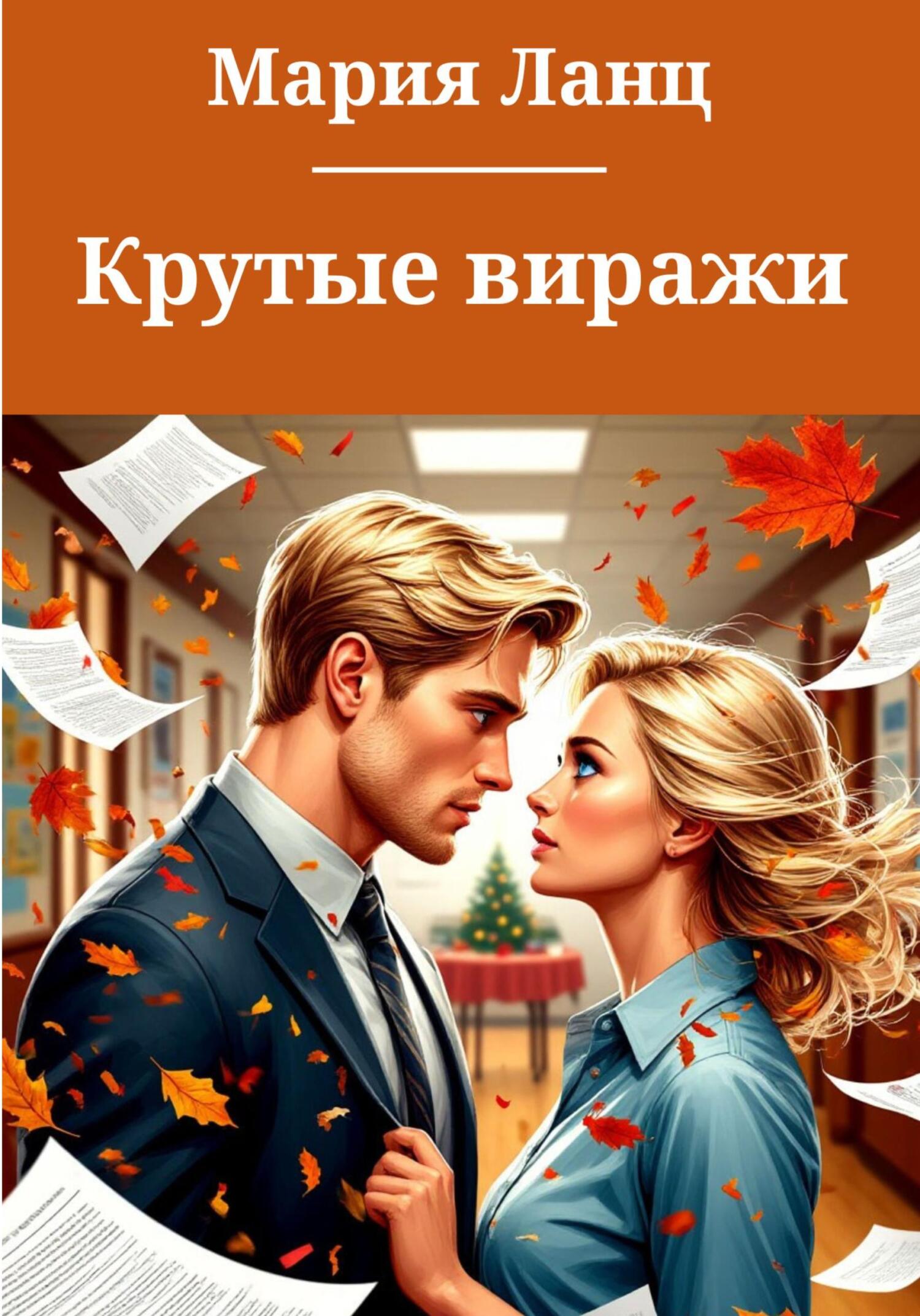 Обложка книги «Крутые виражи»