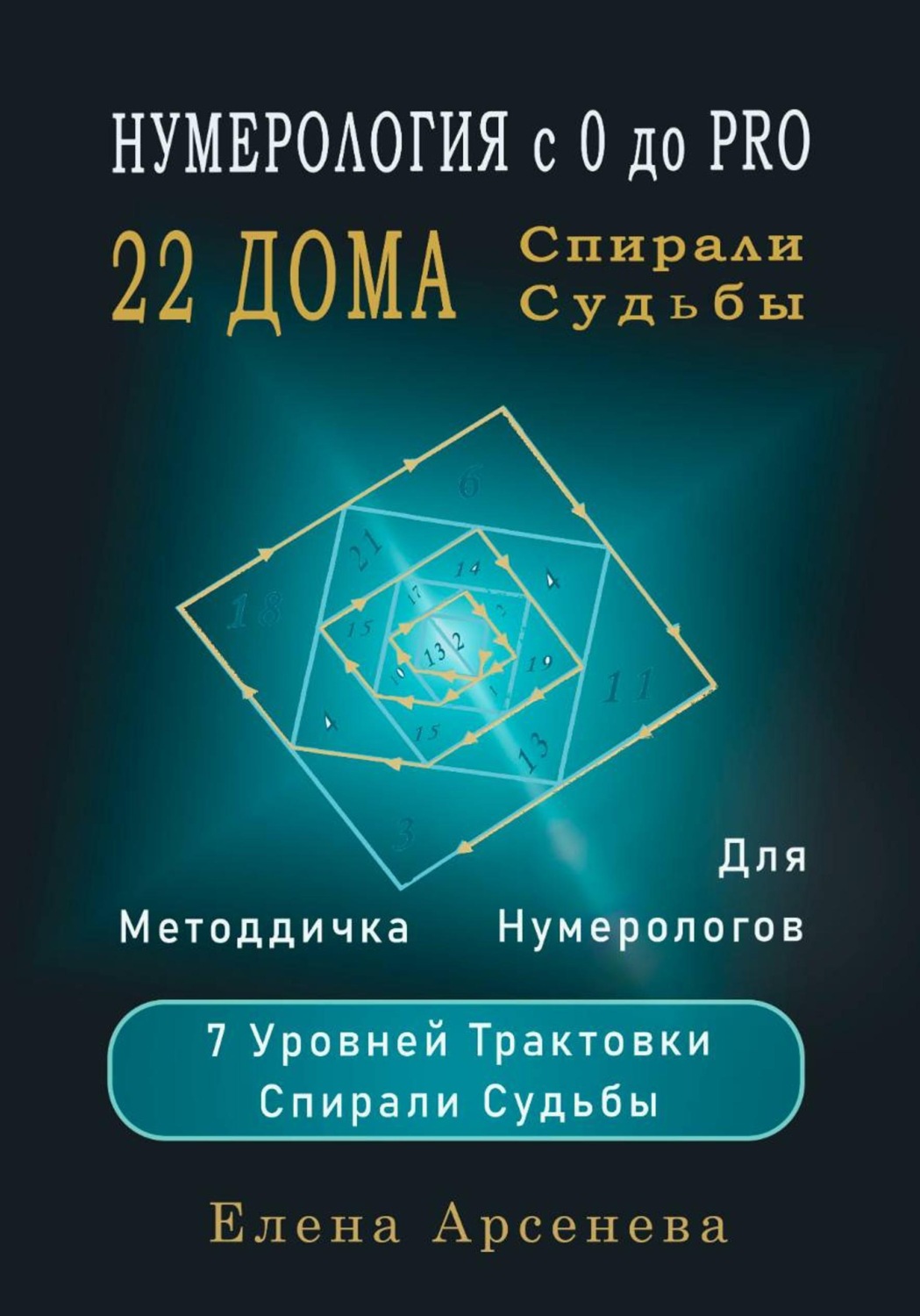 Обложка книги «22 Дома Спирали Судьбы»