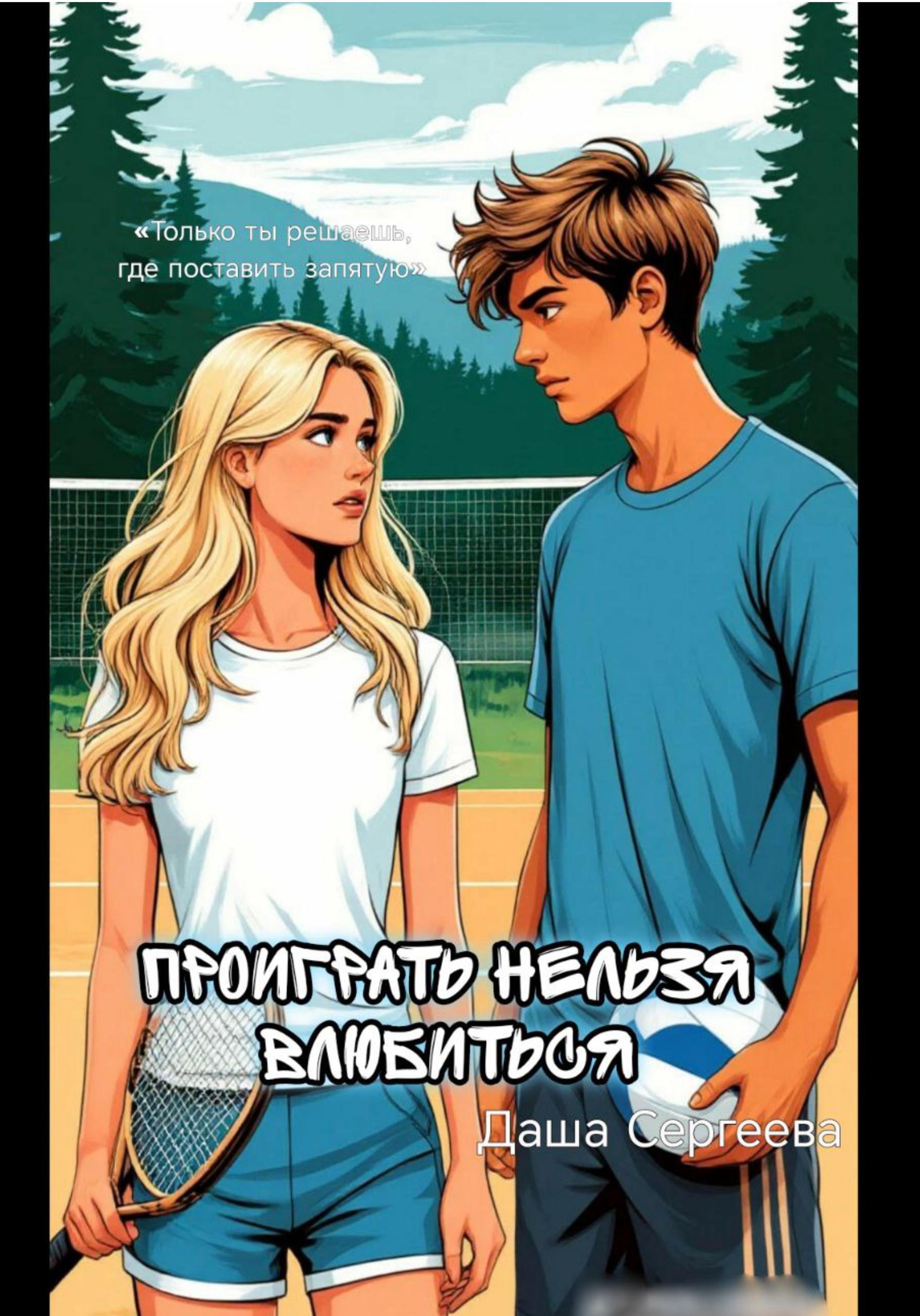 Обложка книги «Проиграть нельзя влюбиться»