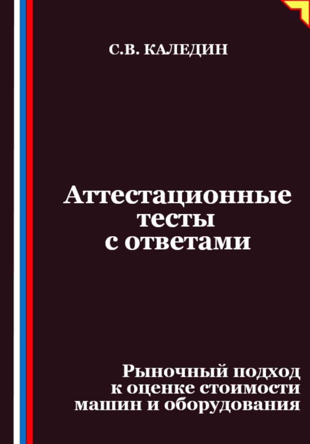 Обложка книги «Аттестационные тесты с ответами. Рыночный подход к оценке стоимости машин и оборудования»