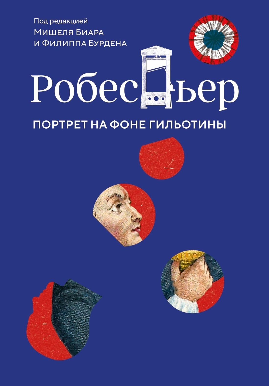 Обложка книги «Робеспьер. Портрет на фоне гильотины»