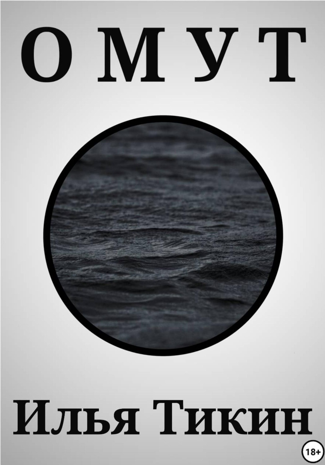 Обложка книги «Омут»