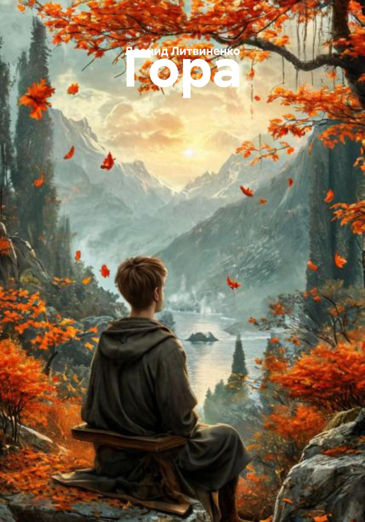 Обложка книги «Гора»