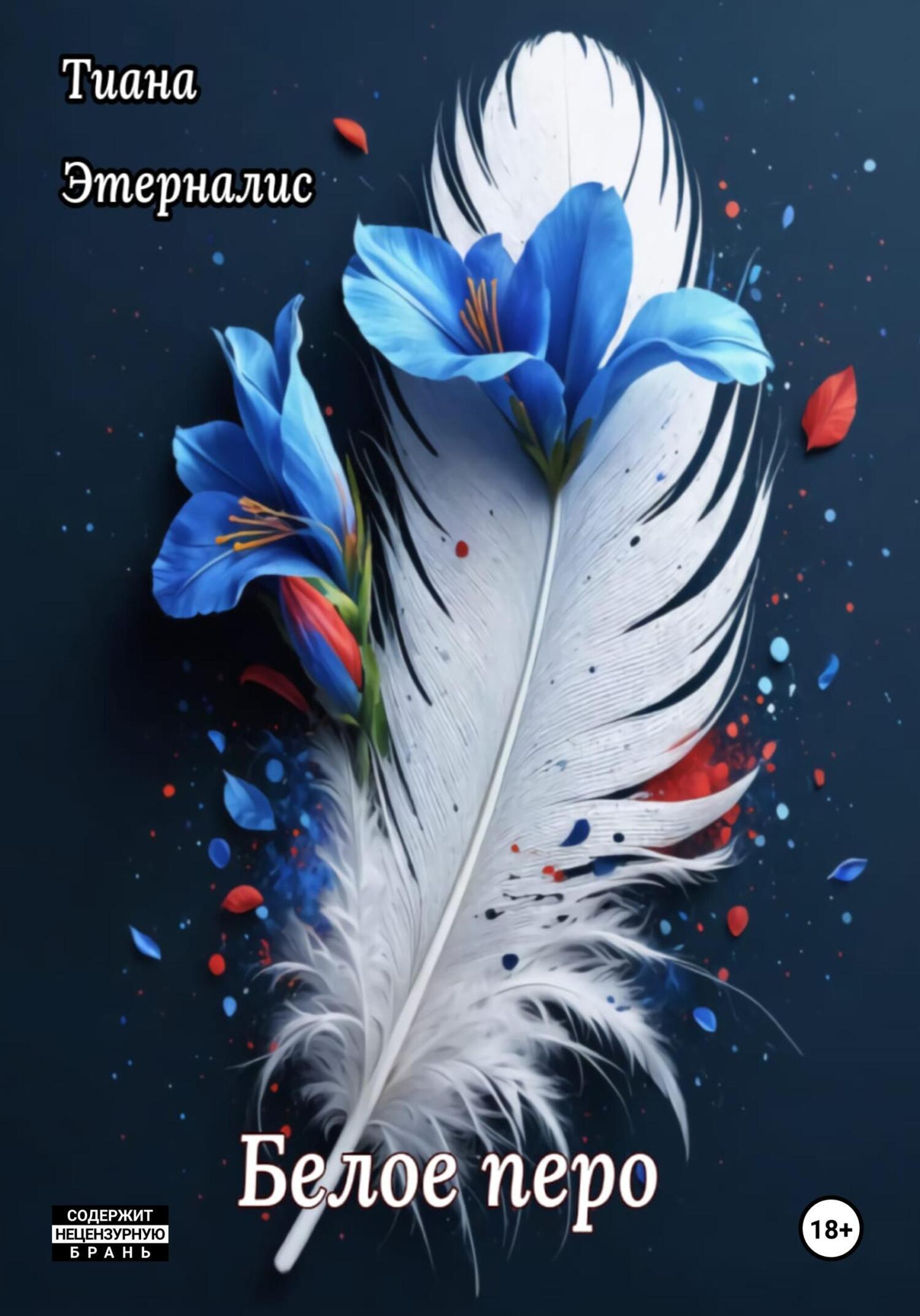 Обложка книги «Белое перо»
