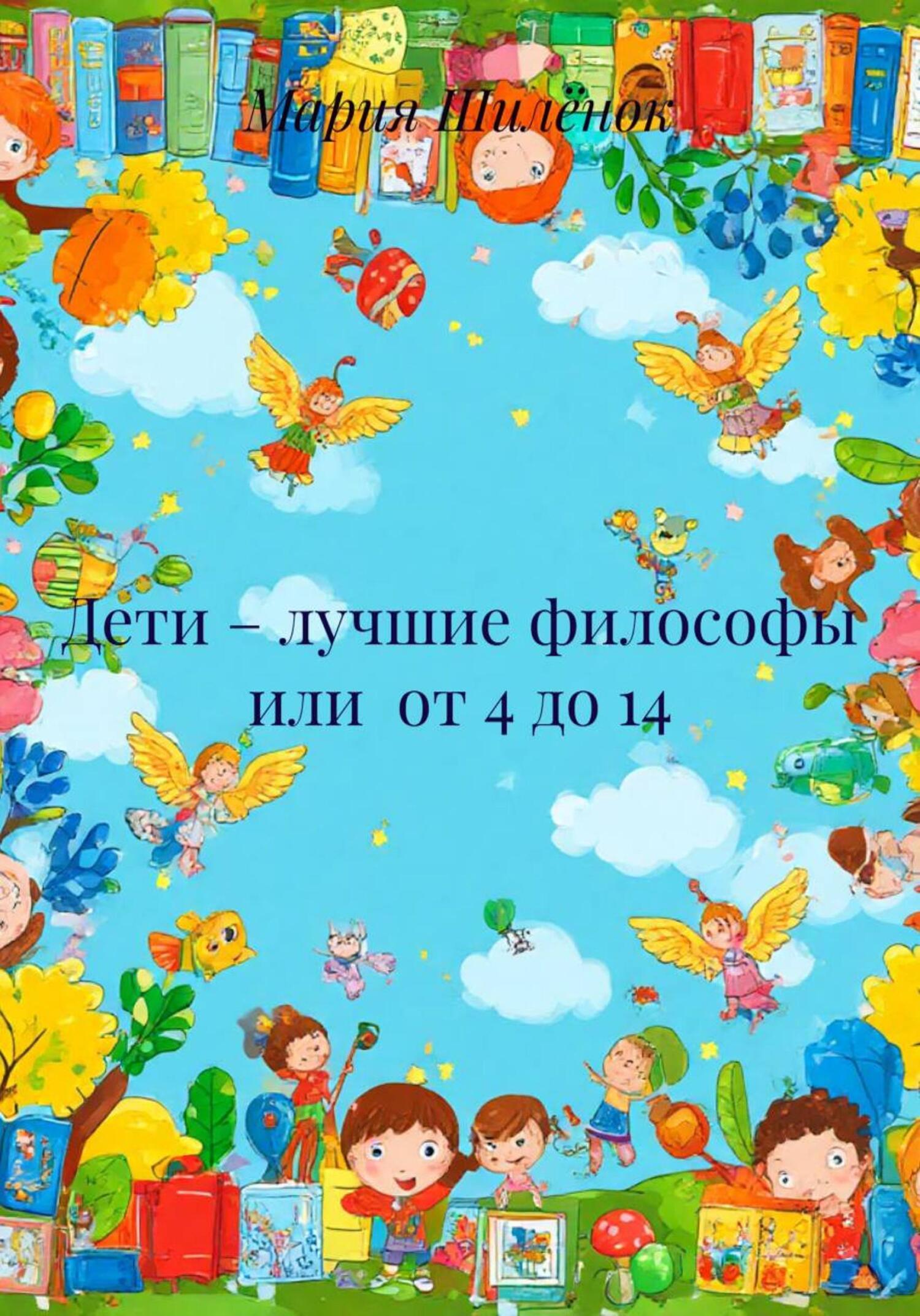 Обложка книги «Дети – лучшие философы или от 4 до 14»