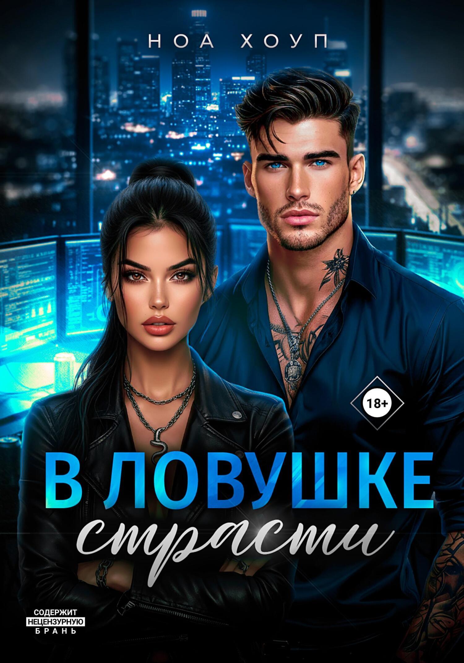 Обложка книги «В ловушке страсти»