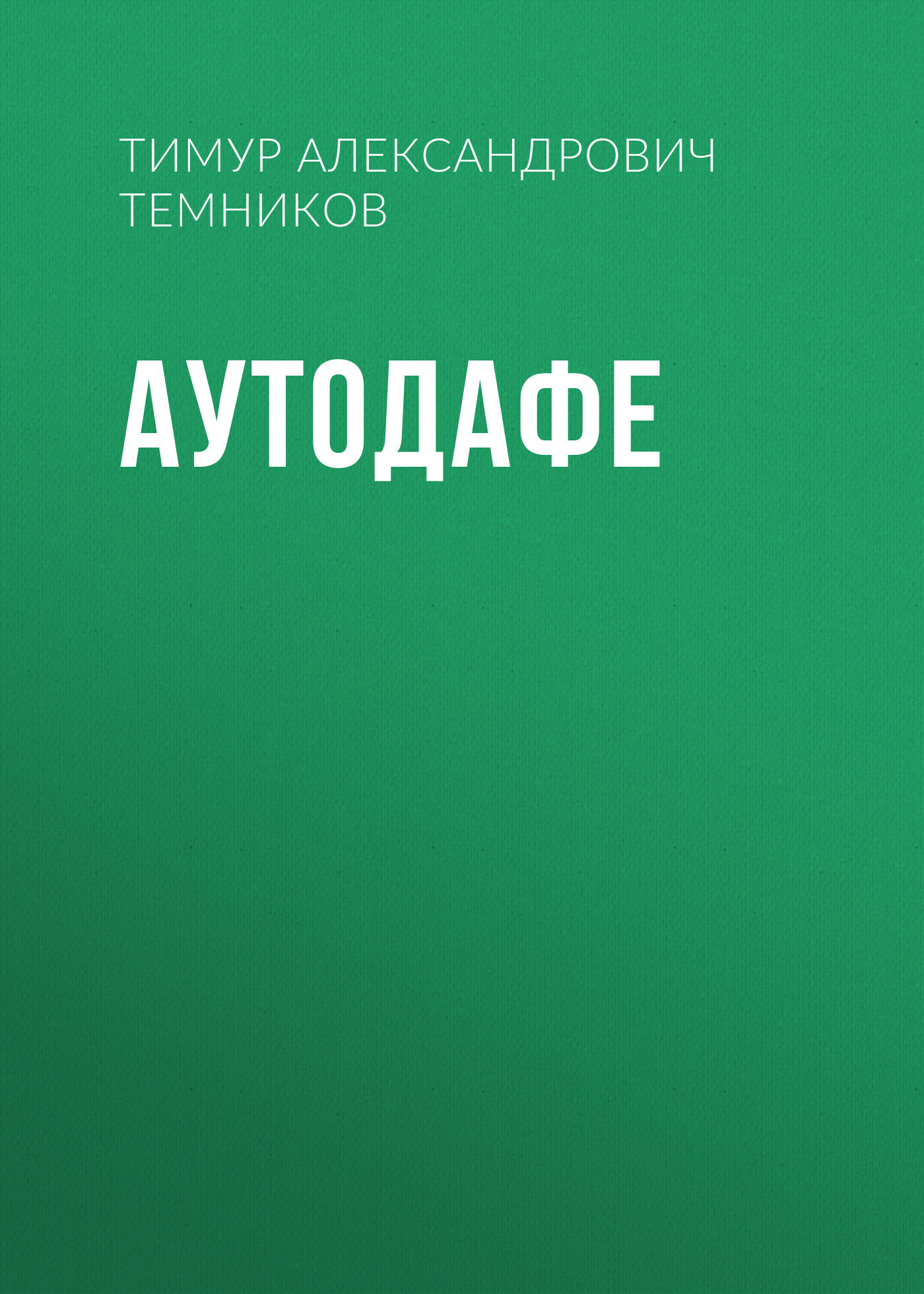 Обложка книги «Аутодафе»