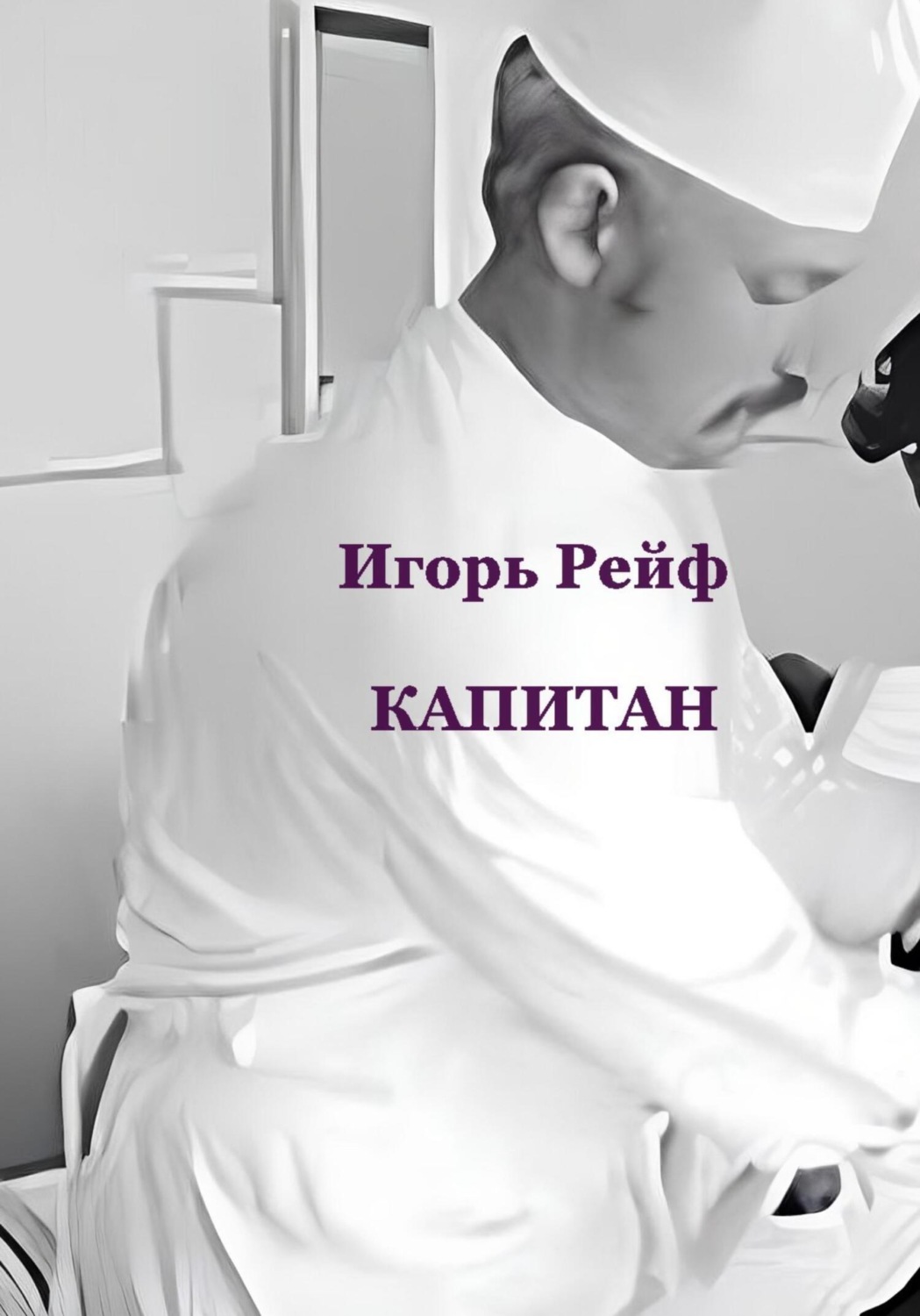 Обложка книги «Капитан»