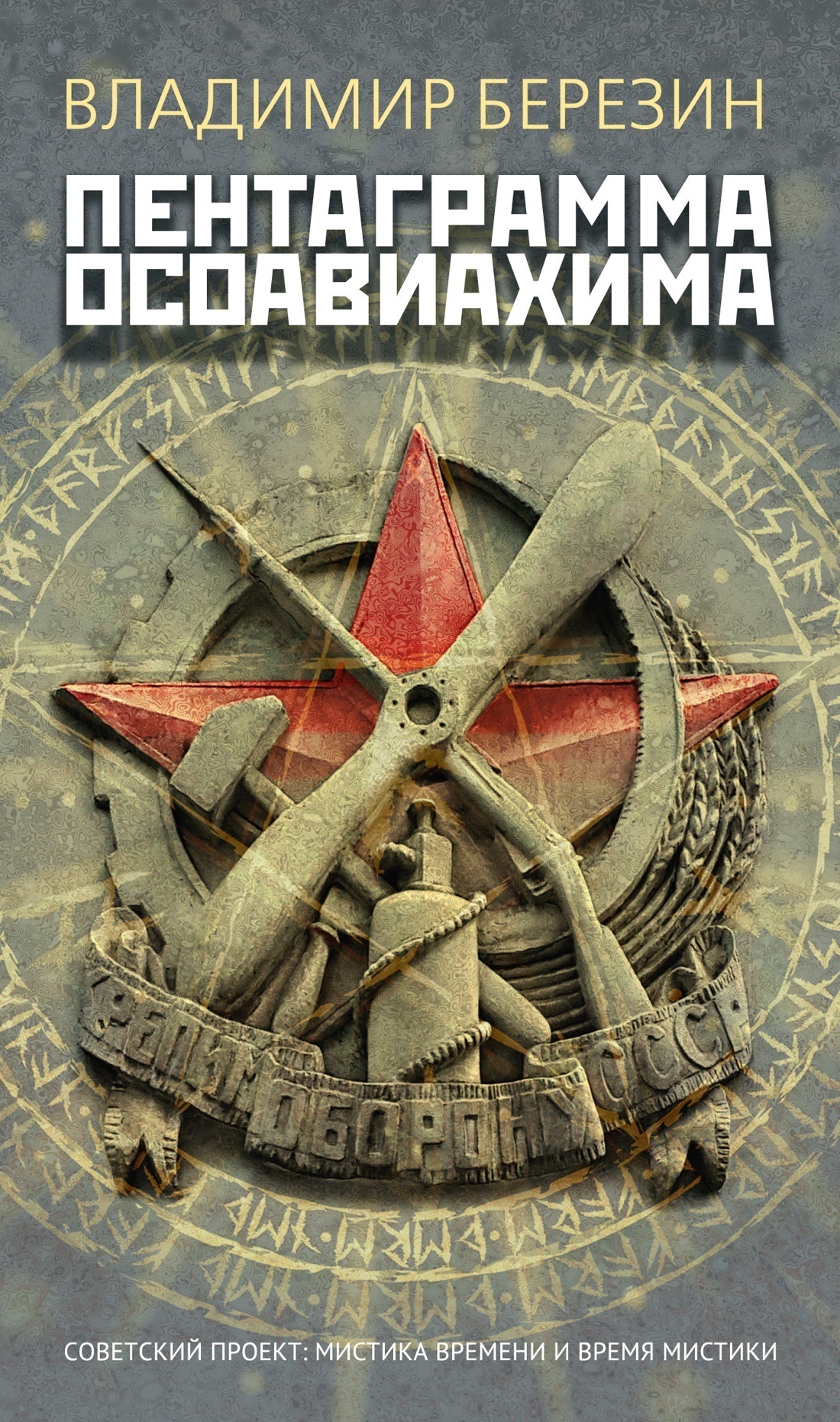 Обложка книги «Пентаграмма Осоавиахима»