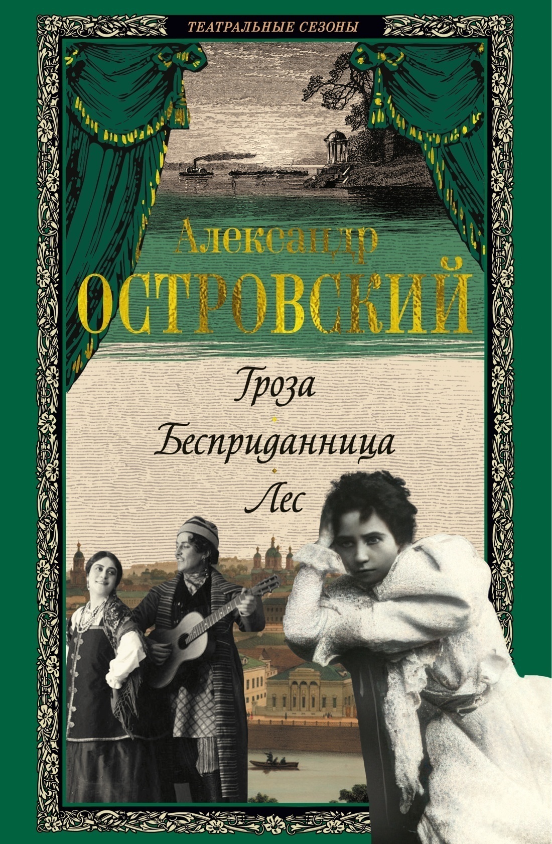 Обложка книги «Гроза. Бесприданница. Лес»