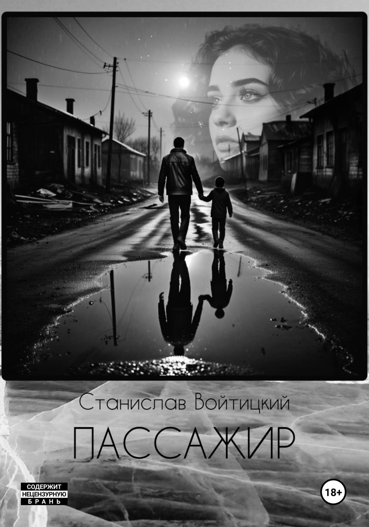 Обложка книги «Пассажир»