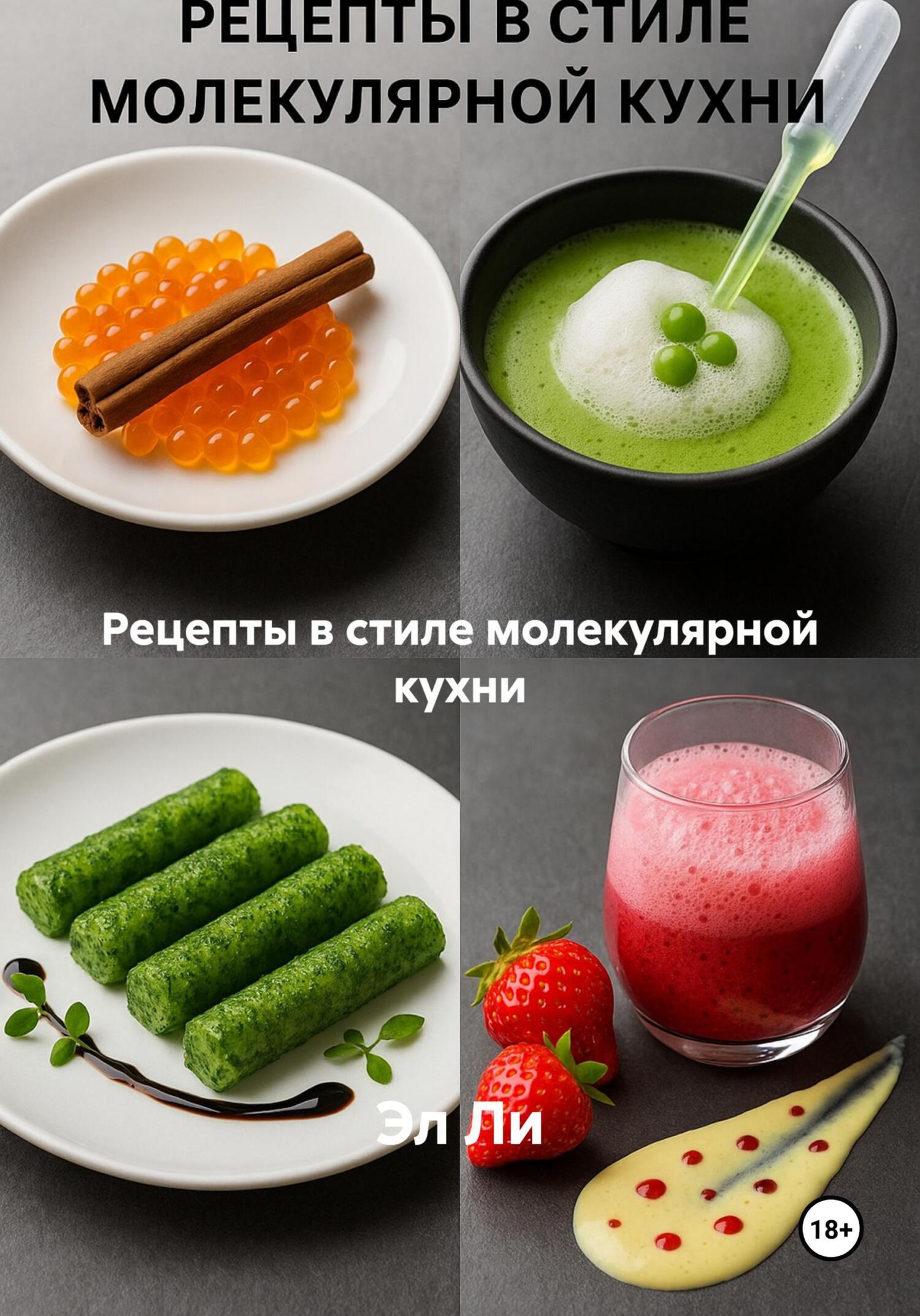 Обложка книги «Рецепты в стиле молекулярной кухни»