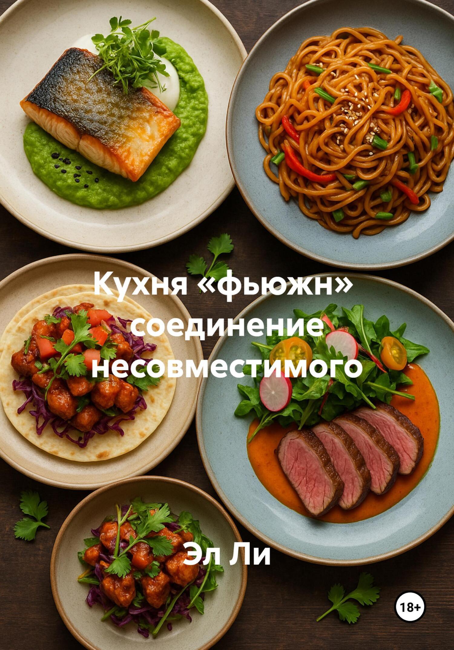 Обложка книги «Кухня «фьюжн» соединение несовместимого»