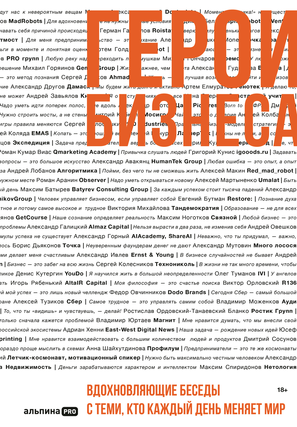 Обложка книги «Герои бизнеса. Вдохновляющие беседы с теми, кто каждый день меняет мир»