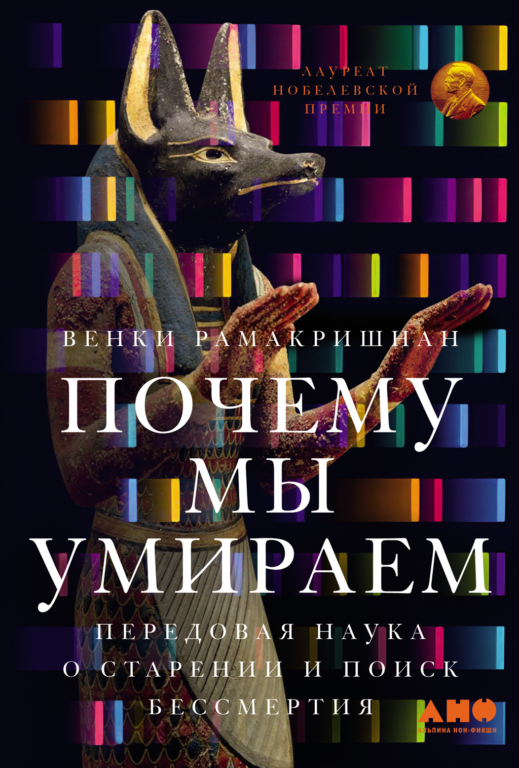 Обложка книги «Почему мы умираем: Передовая наука о старении и поиск бессмертия»