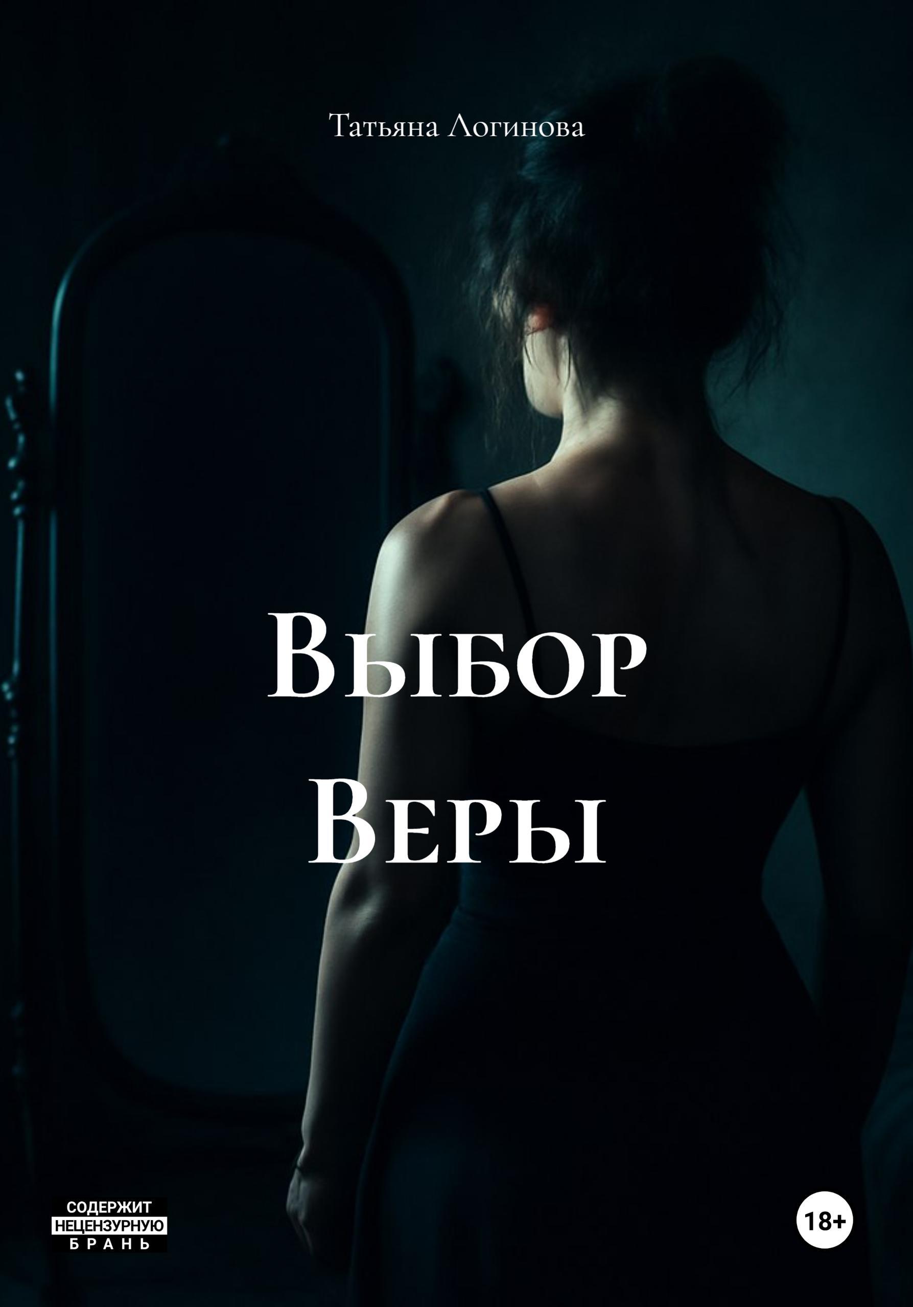 Обложка книги «Выбор Веры»