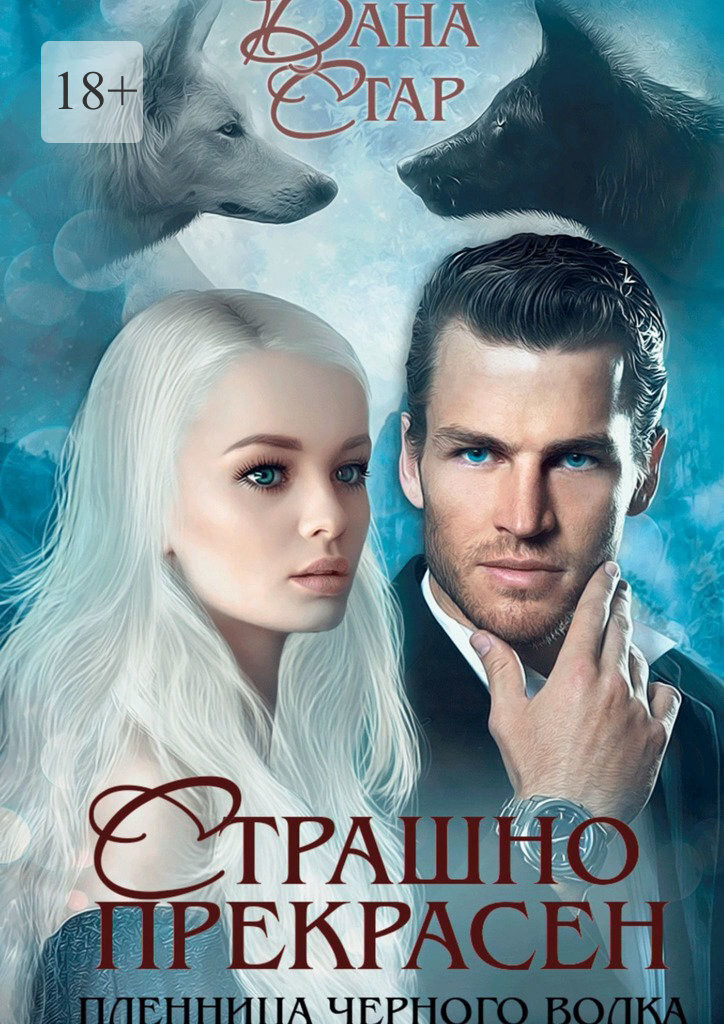 Обложка книги «Страшно прекрасен»