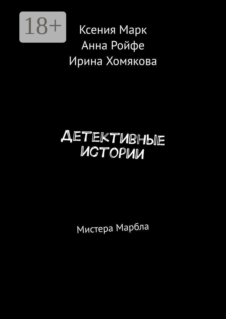 Обложка книги «Детективные истории. Мистера Марбла»