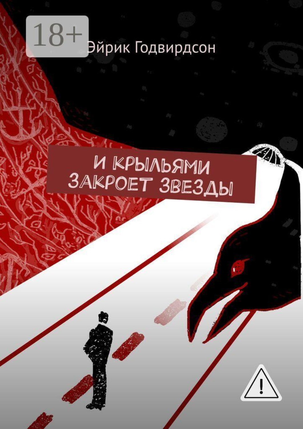 Обложка книги «И крыльями закроет звезды»