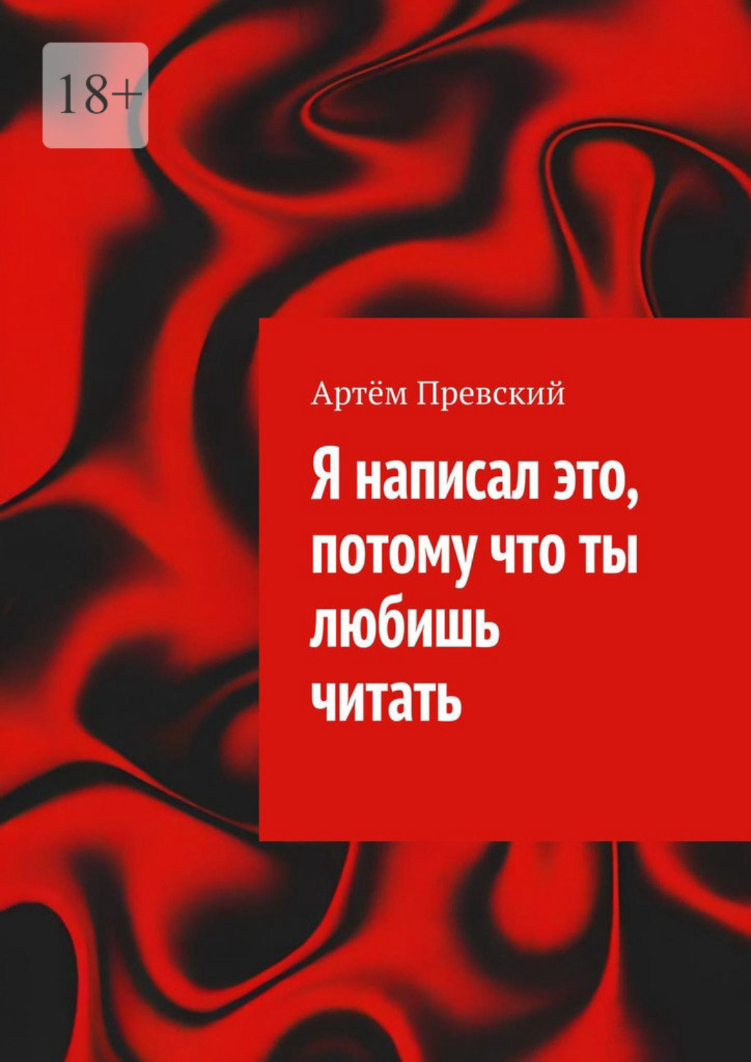 Обложка книги «Я написал это, потому что ты любишь читать»
