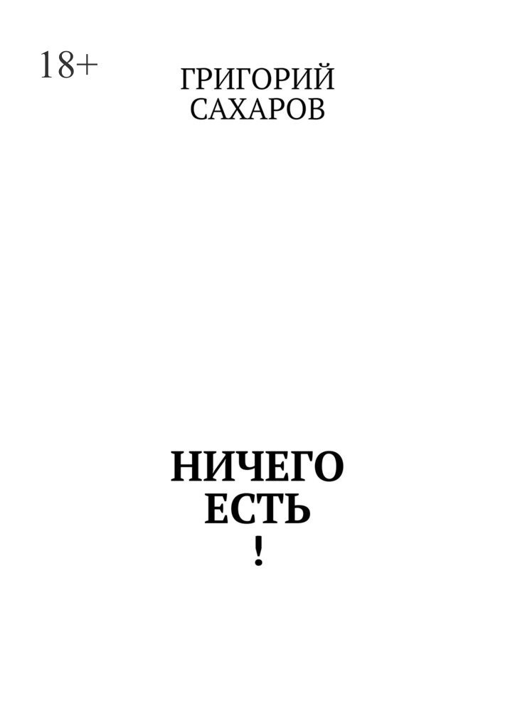 Обложка книги «Ничего есть!»