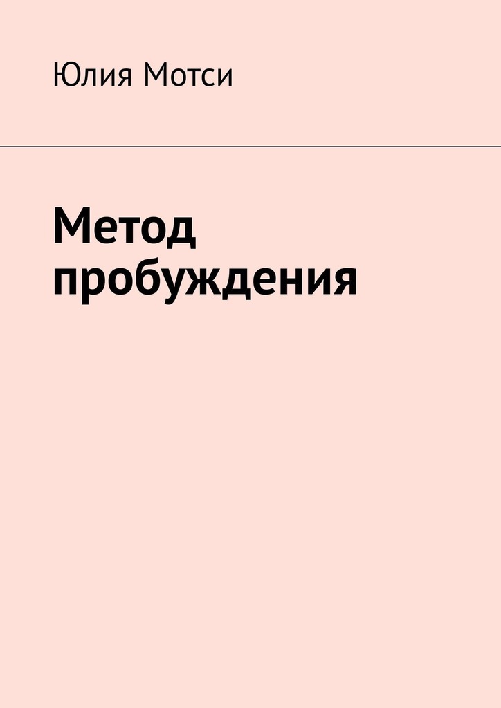 Обложка книги «Метод пробуждения»