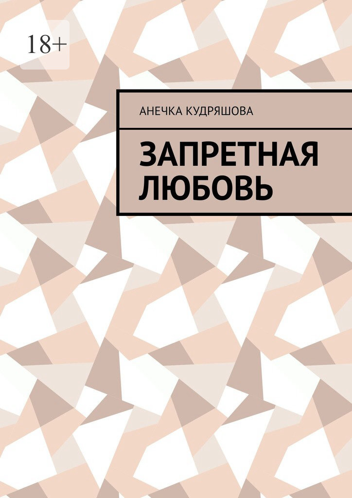 Обложка книги «Запретная любовь»