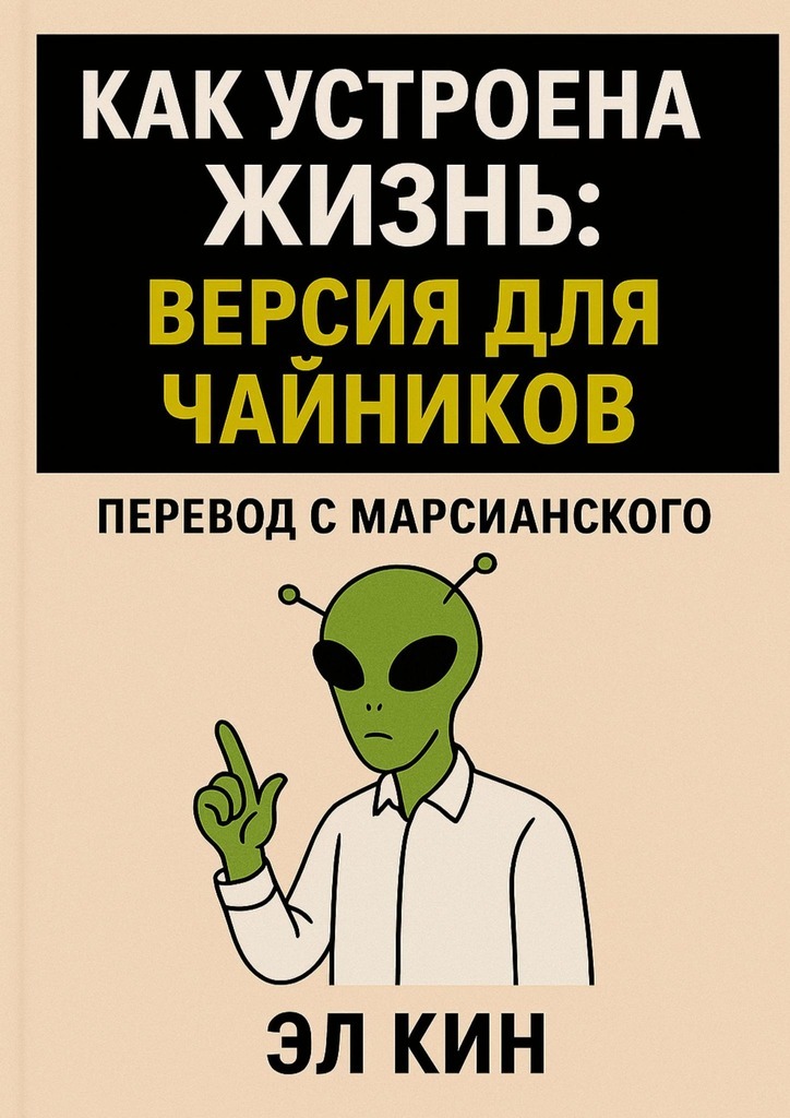 Обложка книги «Как устроена жизнь. Версия для чайников»
