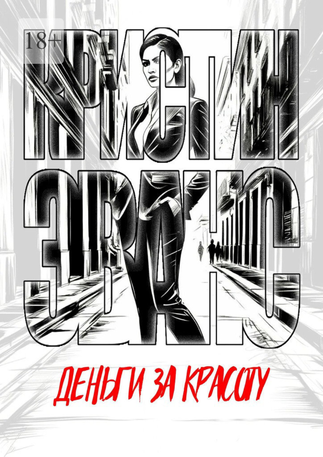 Обложка книги «Деньги за красоту»