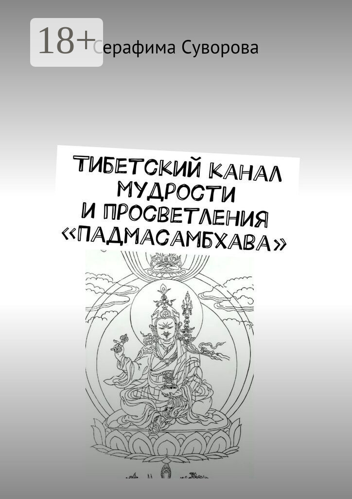 Обложка книги «Тибетский канал мудрости и просветления «Падмасамбхава»»