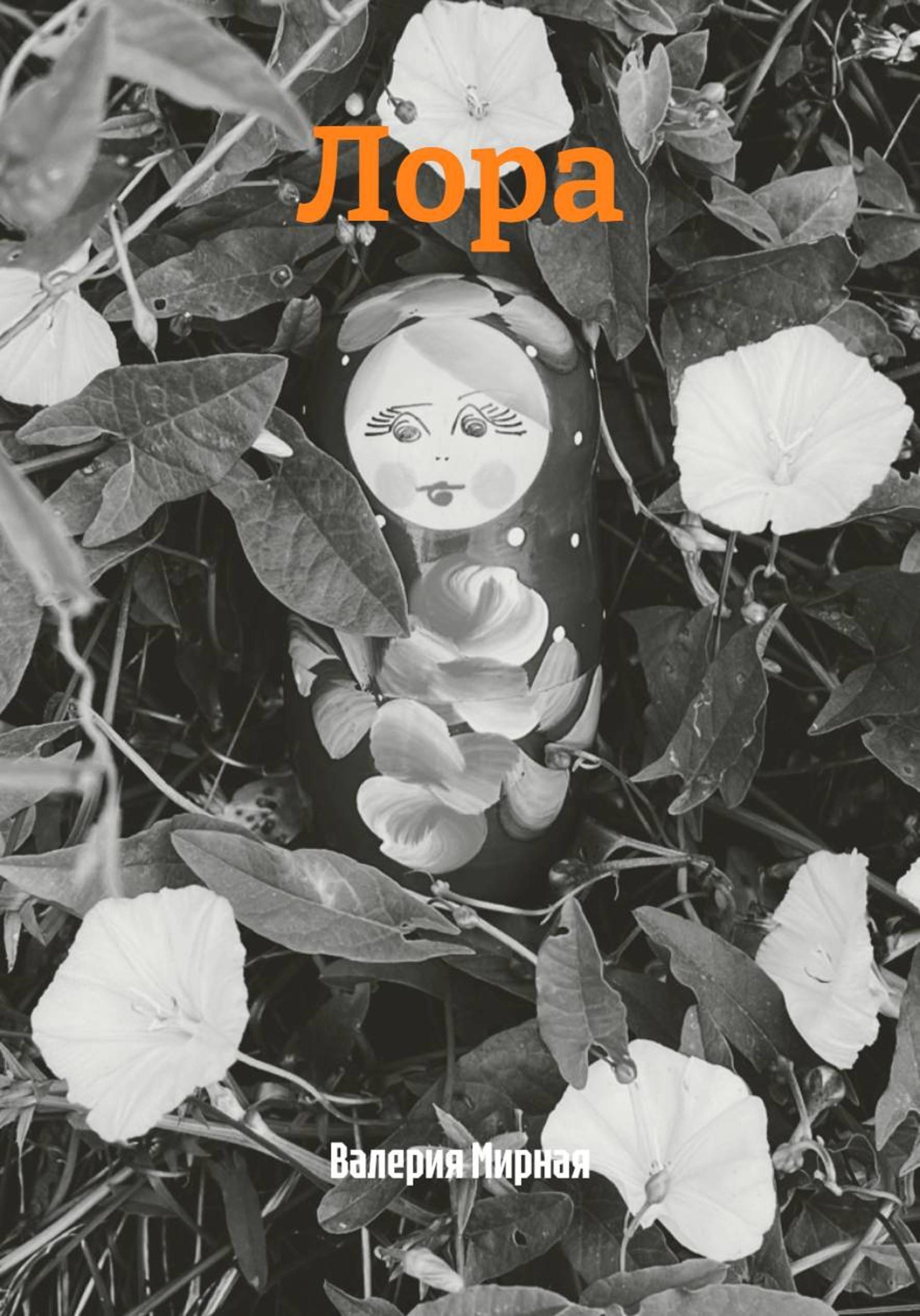Обложка книги «Матрёшка»
