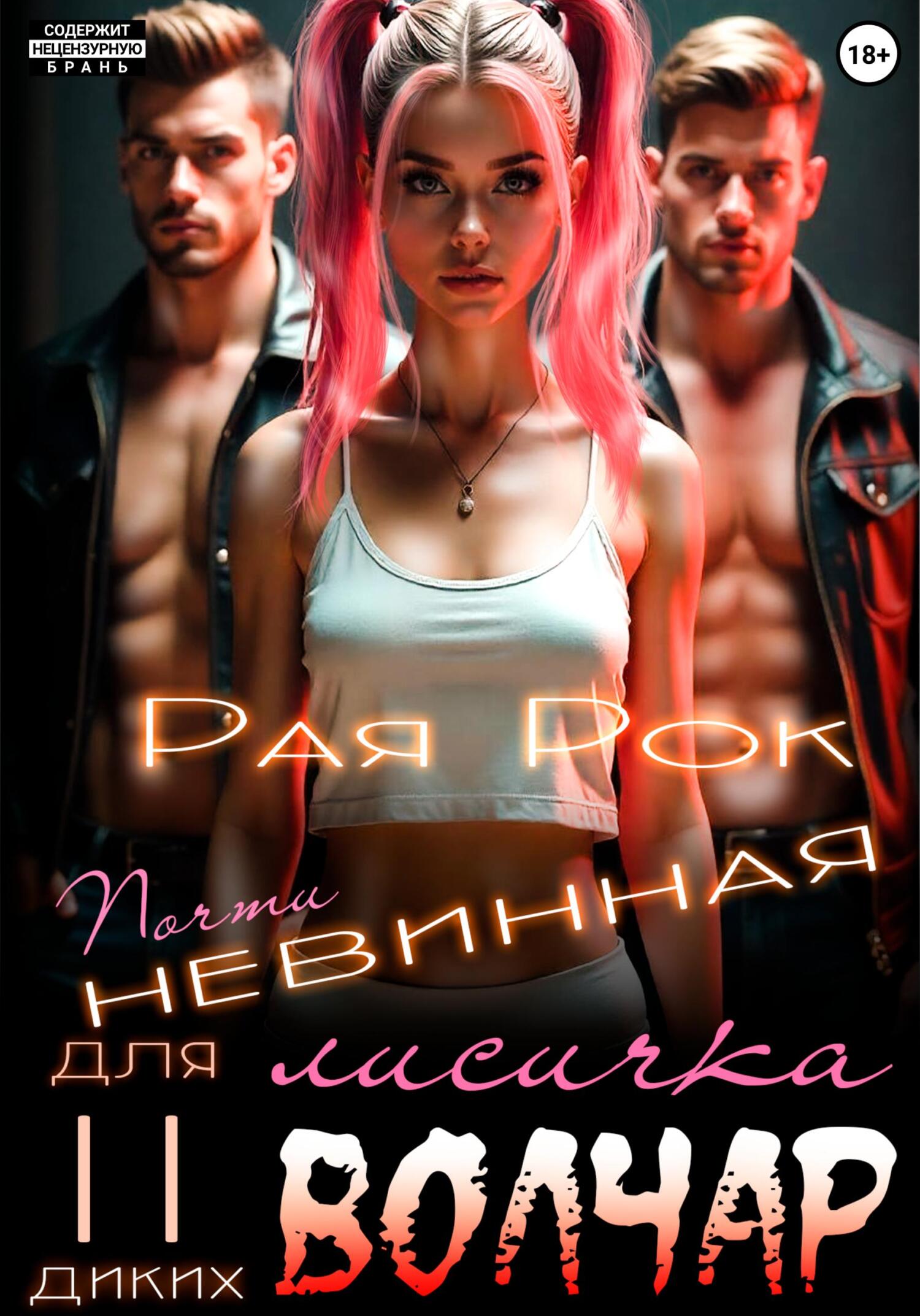 Обложка книги «Почти невинная лисичка для двух диких волчар»