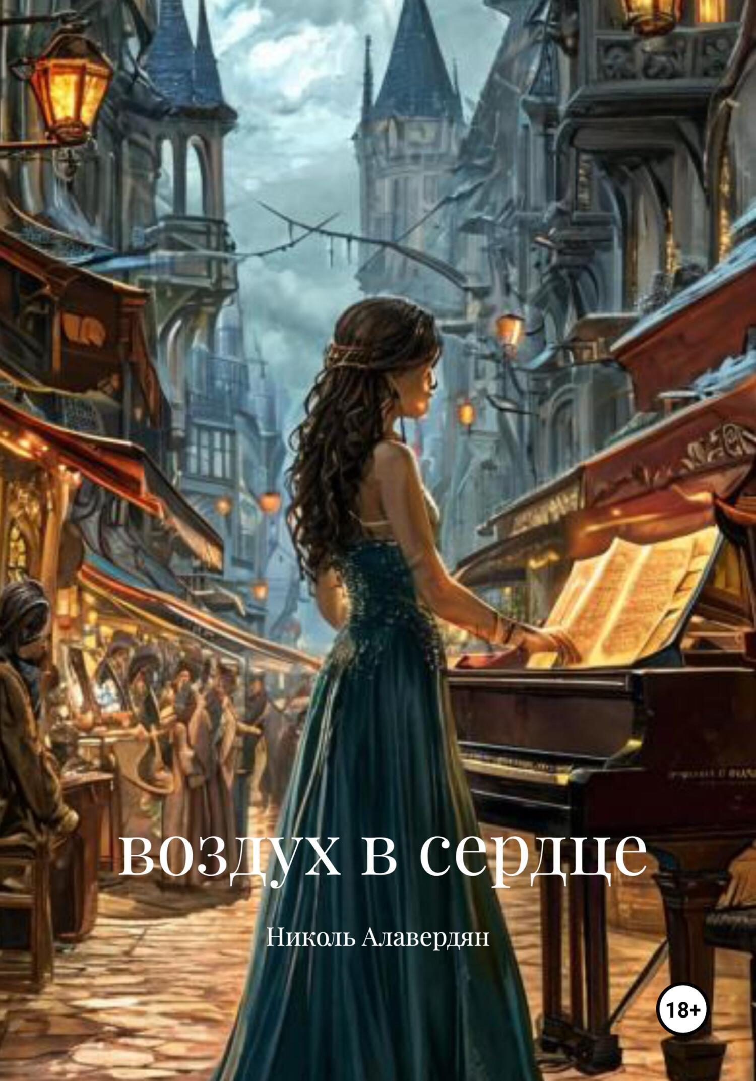 Обложка книги «Воздух в сердце»