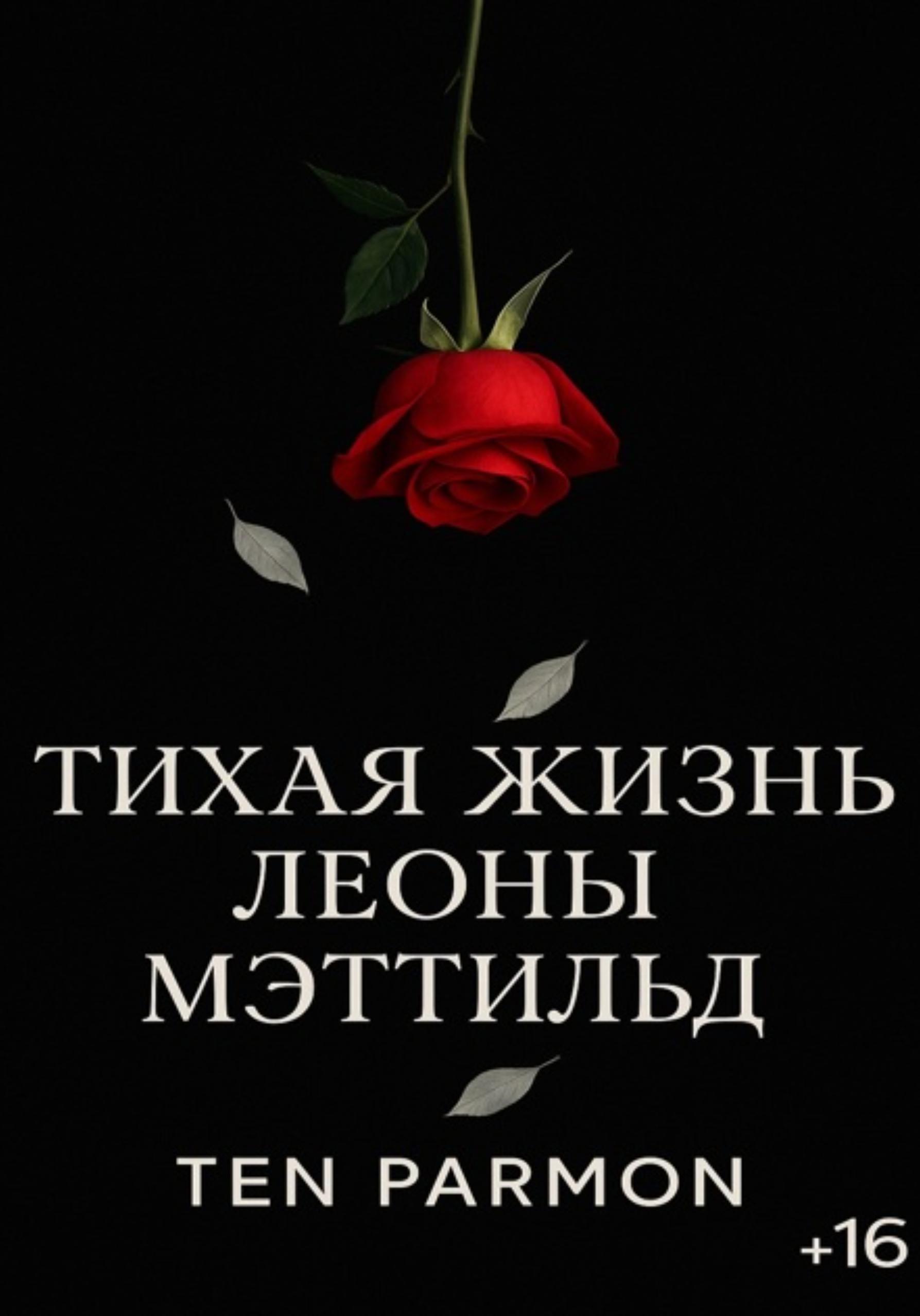 Обложка книги «Тихая Жизнь Леоны Мэттильд»