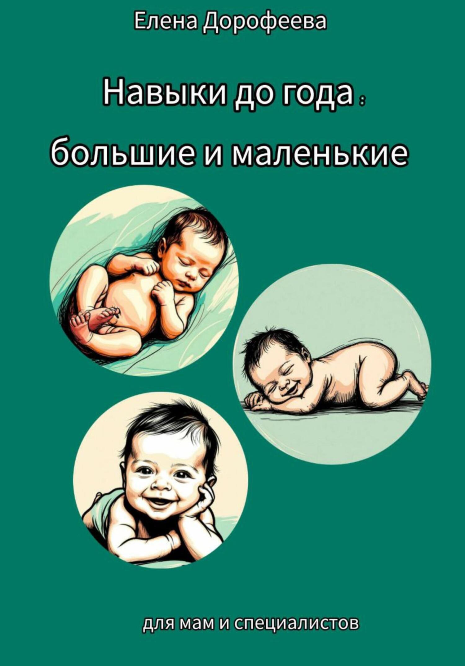 Обложка книги «Навыки до года: большие и маленькие»