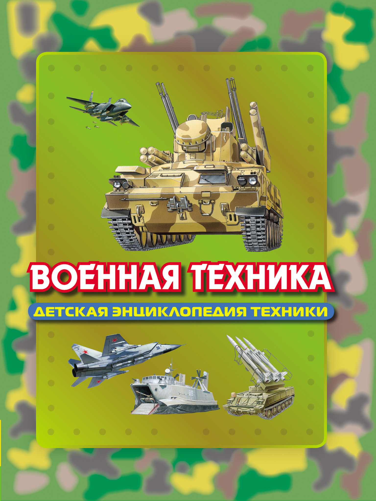 Обложка книги «Военная техника»