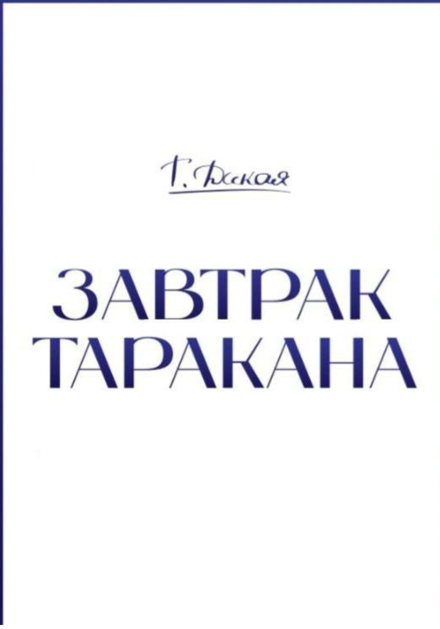 Обложка книги «Завтрак Таракана.»