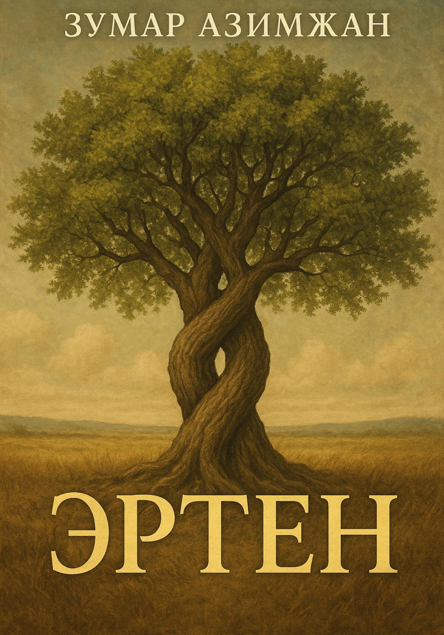 Обложка книги «Эртен»