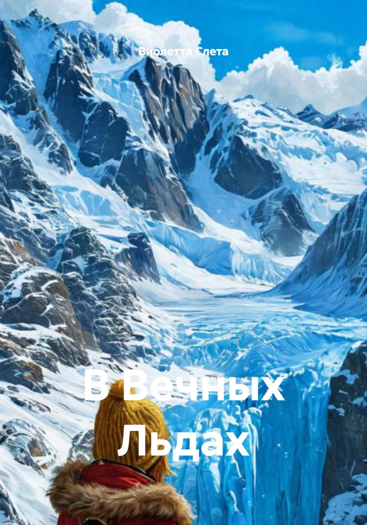 Обложка книги «В Вечных Льдах»